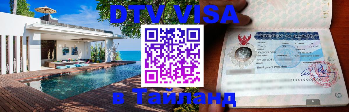 DTV Visa Thailand — прайс и условия, виза без дополнительных документов - 