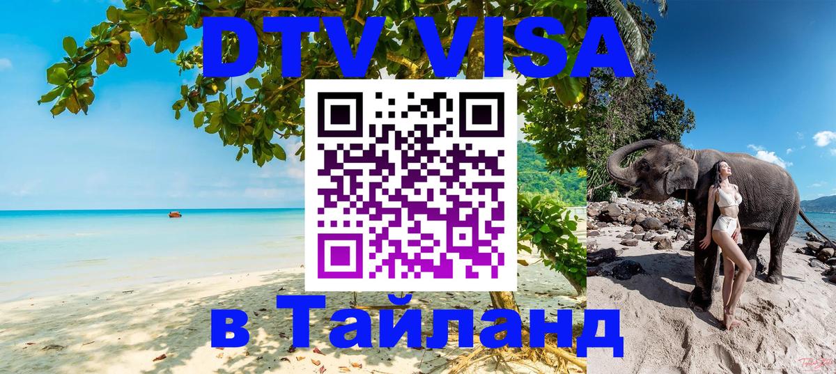 Destination Thailand Visa (DTV виза) 